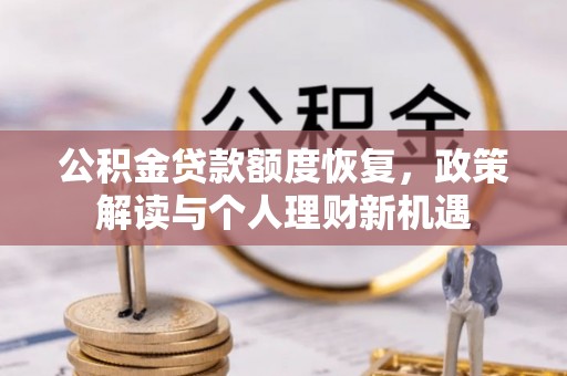 多伦公积金贷款额度恢复，政策解读与个人理财新机遇