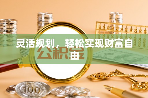 多伦灵活规划，轻松实现财富自由
