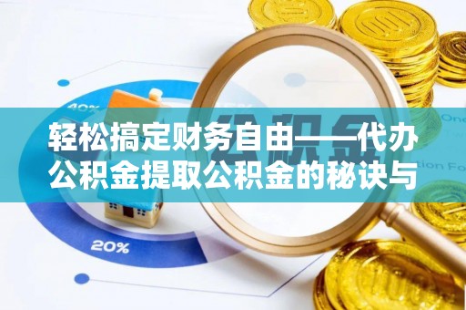 多伦轻松搞定财务自由——代办公积金提取公积金的秘诀与技巧