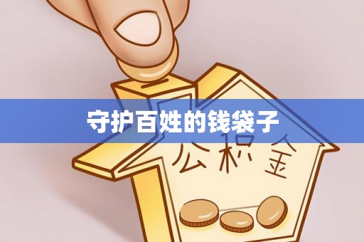 多伦守护百姓的钱袋子