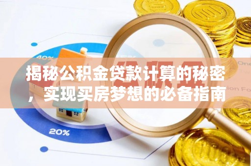多伦揭秘公积金贷款计算的秘密，实现买房梦想的必备指南
