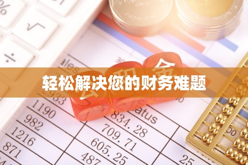 多伦轻松解决您的财务难题