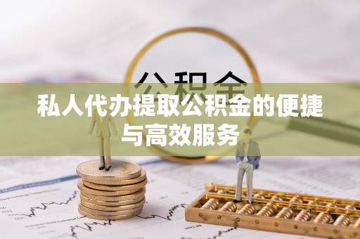 多伦私人代办提取公积金的便捷与高效服务