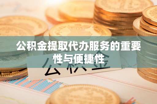 多伦公积金提取代办服务的重要性与便捷性