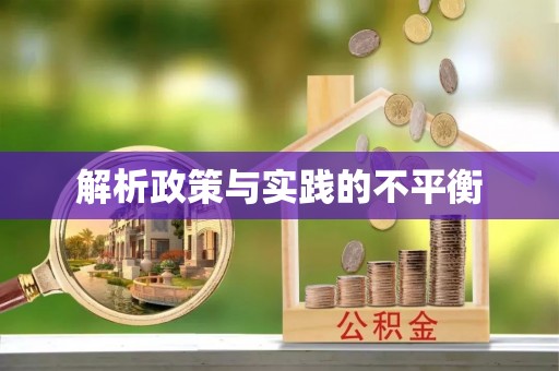 多伦解析政策与实践的不平衡