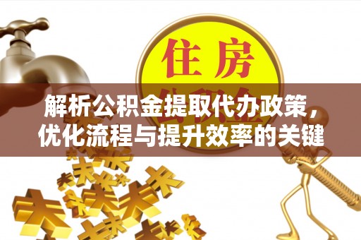 多伦解析公积金提取代办政策，优化流程与提升效率的关键