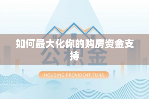 多伦如何最大化你的购房资金支持