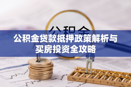 多伦公积金贷款抵押政策解析与买房投资全攻略