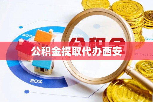 多伦公积金提取代办西安