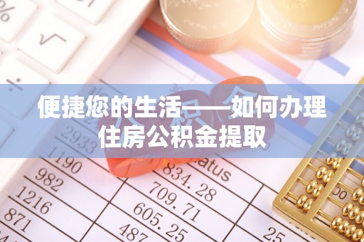 多伦便捷您的生活——如何办理住房公积金提取