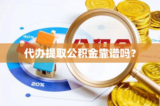 多伦代办提取公积金靠谱吗？