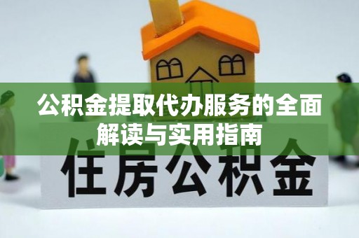 多伦公积金提取代办服务的全面解读与实用指南