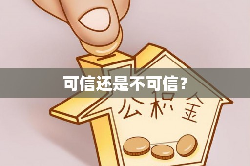 多伦可信还是不可信？