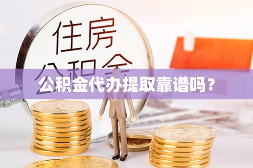 多伦公积金代办提取靠谱吗？