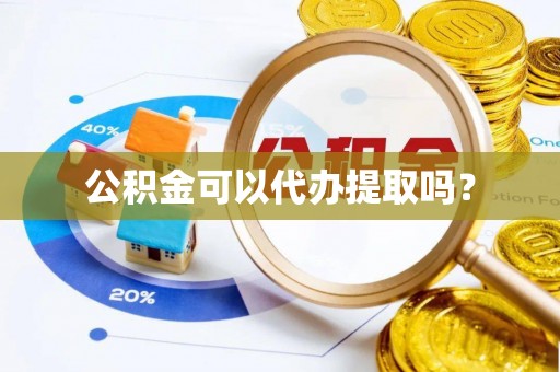 多伦公积金可以代办提取吗？