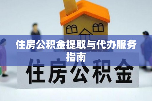 多伦住房公积金提取与代办服务指南