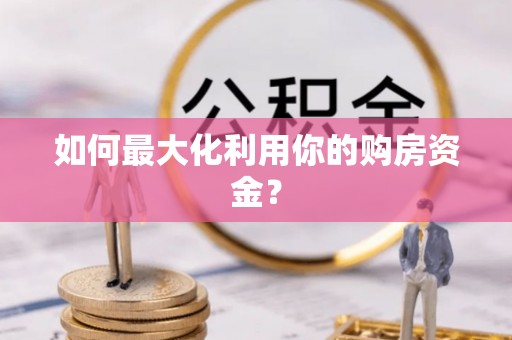 多伦如何最大化利用你的购房资金？