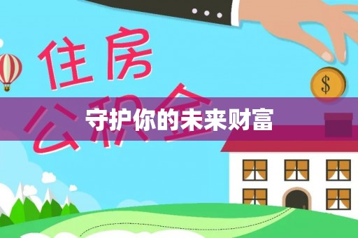 多伦守护你的未来财富