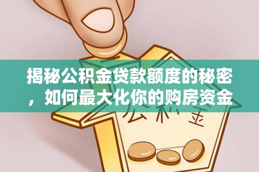 多伦揭秘公积金贷款额度的秘密，如何最大化你的购房资金