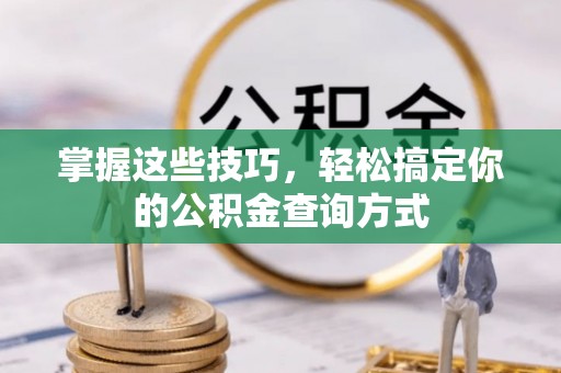 多伦掌握这些技巧，轻松搞定你的公积金查询方式
