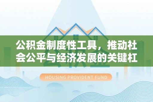 多伦公积金制度性工具，推动社会公平与经济发展的关键杠杆