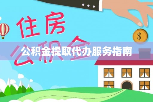 多伦公积金提取代办服务指南