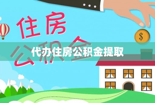 多伦代办住房公积金提取