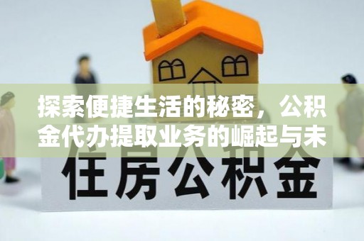 多伦探索便捷生活的秘密，公积金代办提取业务的崛起与未来发展