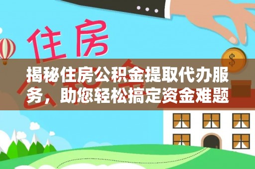 多伦揭秘住房公积金提取代办服务，助您轻松搞定资金难题