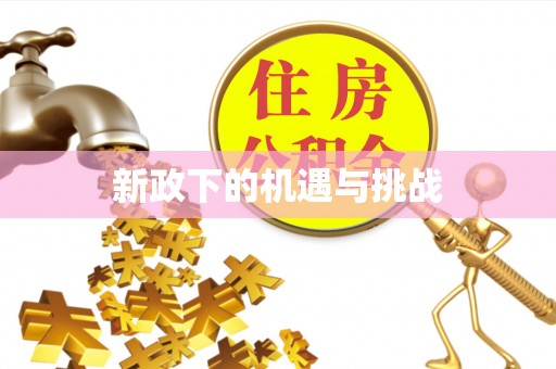 多伦新政下的机遇与挑战