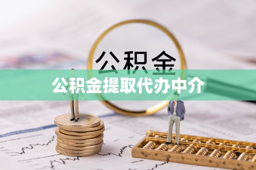 多伦公积金提取代办中介