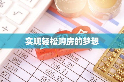 多伦实现轻松购房的梦想