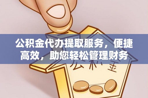 多伦公积金代办提取服务，便捷高效，助您轻松管理财务