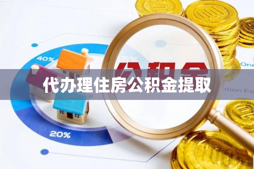 多伦代办理住房公积金提取