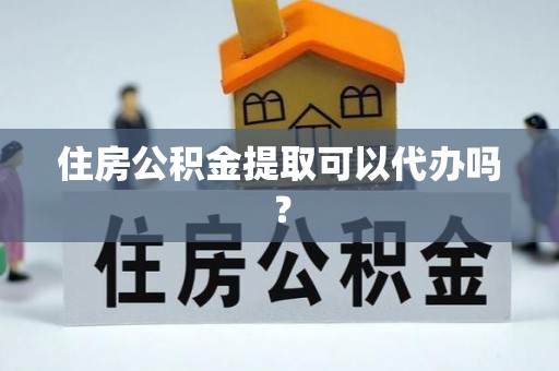 多伦住房公积金提取可以代办吗？
