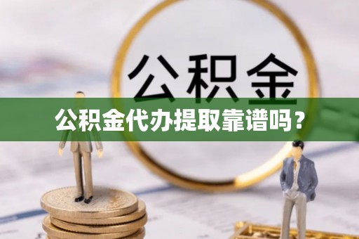 多伦公积金代办提取靠谱吗？