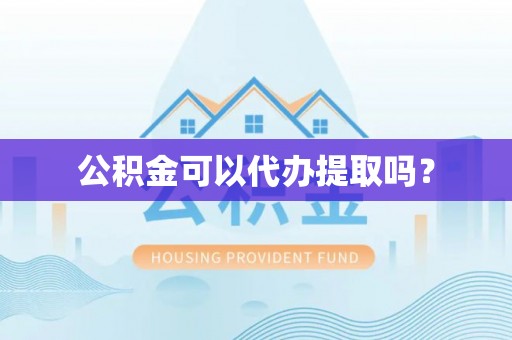 多伦公积金可以代办提取吗？