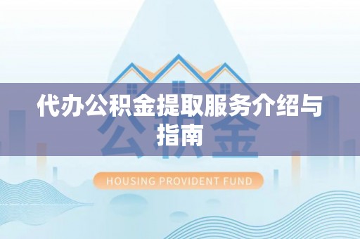 多伦代办公积金提取服务介绍与指南