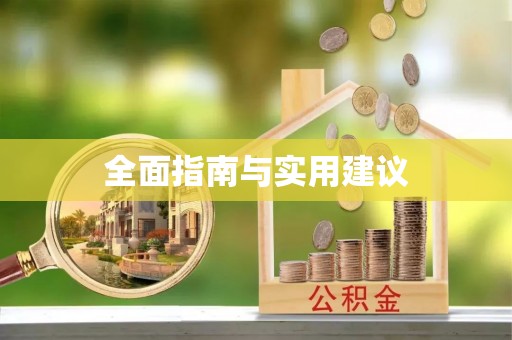 多伦全面指南与实用建议