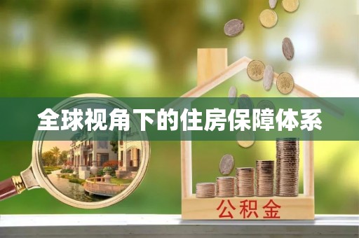 多伦全球视角下的住房保障体系