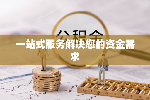 多伦一站式服务解决您的资金需求