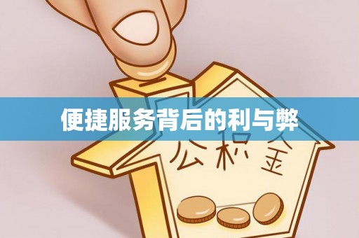 多伦便捷服务背后的利与弊