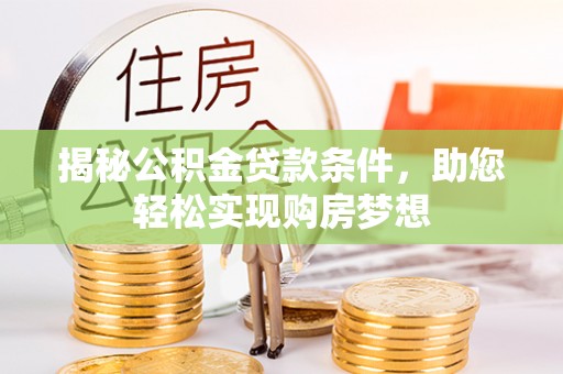 多伦揭秘公积金贷款条件，助您轻松实现购房梦想