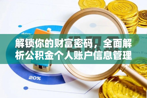 多伦解锁你的财富密码，全面解析公积金个人账户信息管理与优化