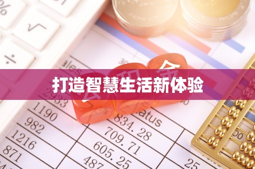 多伦打造智慧生活新体验