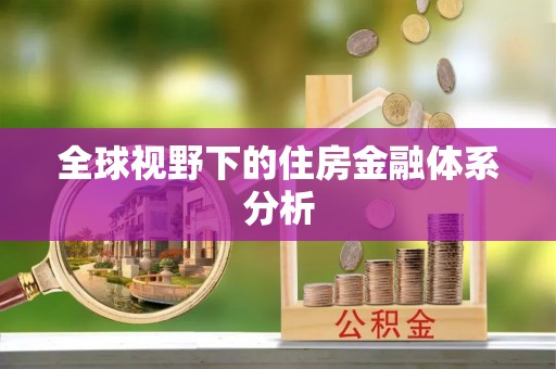 多伦全球视野下的住房金融体系分析