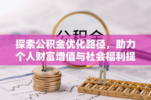 多伦探索公积金优化路径，助力个人财富增值与社会福利提升