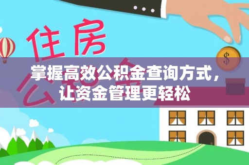 多伦掌握高效公积金查询方式，让资金管理更轻松