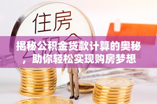 多伦揭秘公积金贷款计算的奥秘，助你轻松实现购房梦想