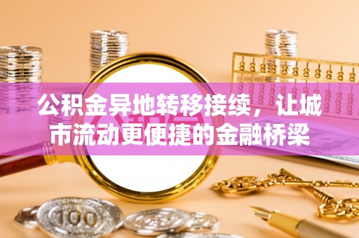 多伦公积金异地转移接续，让城市流动更便捷的金融桥梁